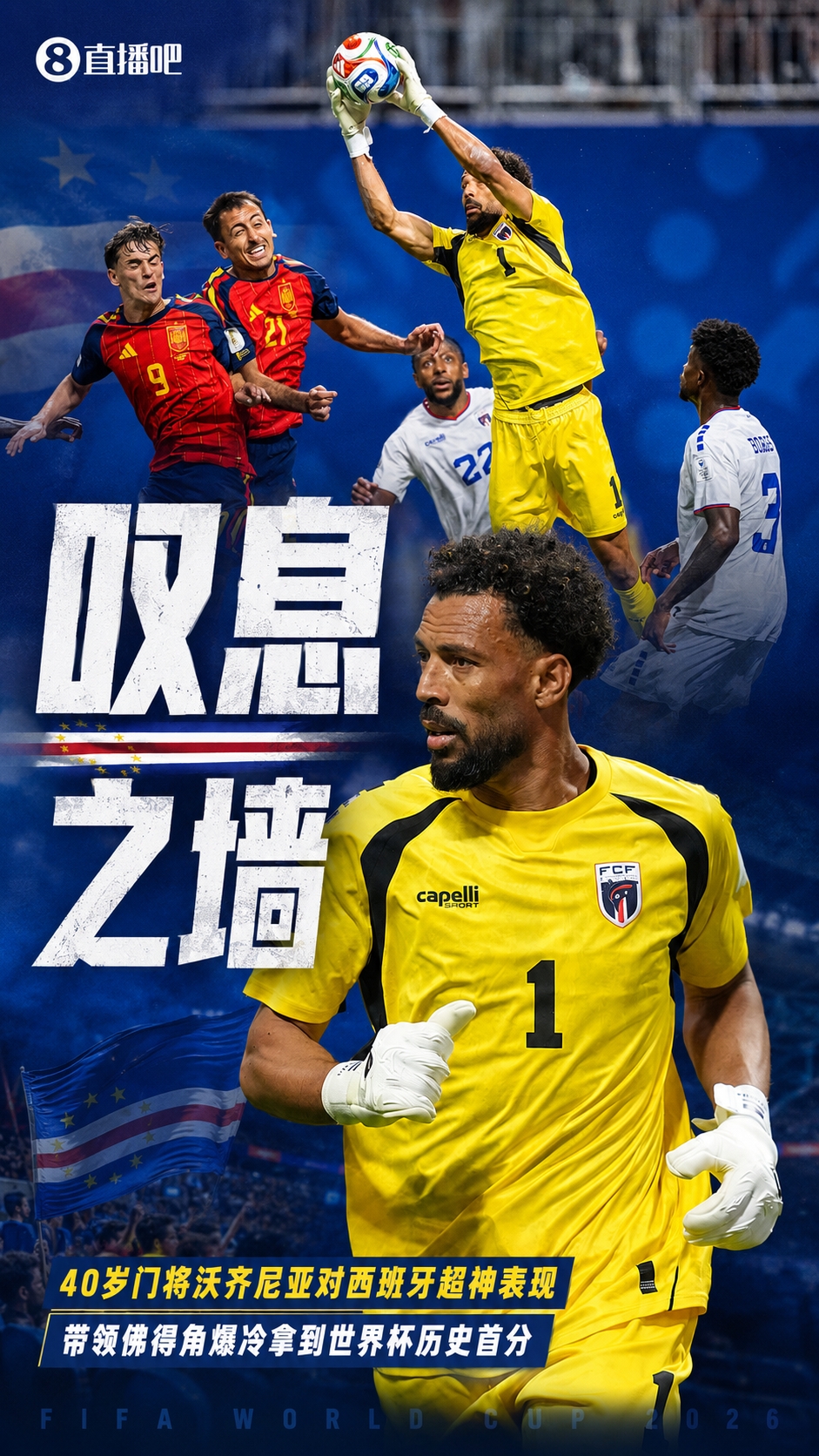 战神!佛得角40岁门将沃齐尼亚7次扑救 逼平西班牙率佛得角拿首分
