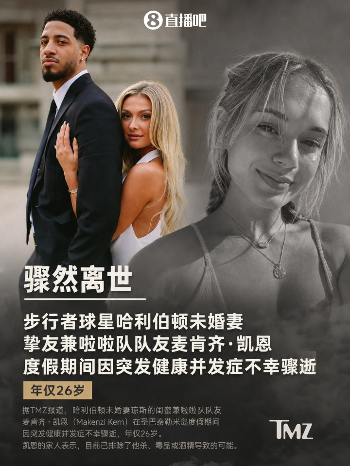 不幸!哈利伯顿未婚妻举办单身派对 其闺蜜度假期间骤逝年仅26岁