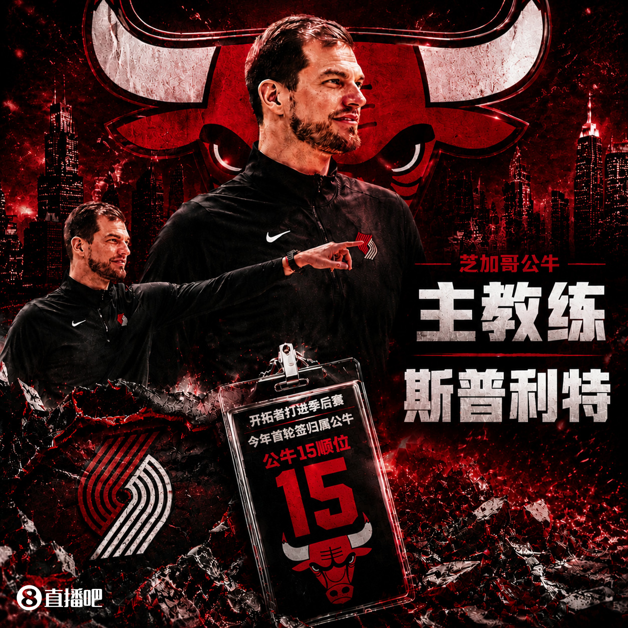 斯普利特挂帅公牛!网友:他把开拓者首轮签和自己一起送去芝加哥