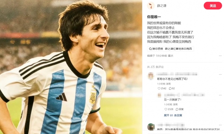 梅粉!薛之谦表白梅西:你是唯一;我是脑残粉,心愿是见到梅西
