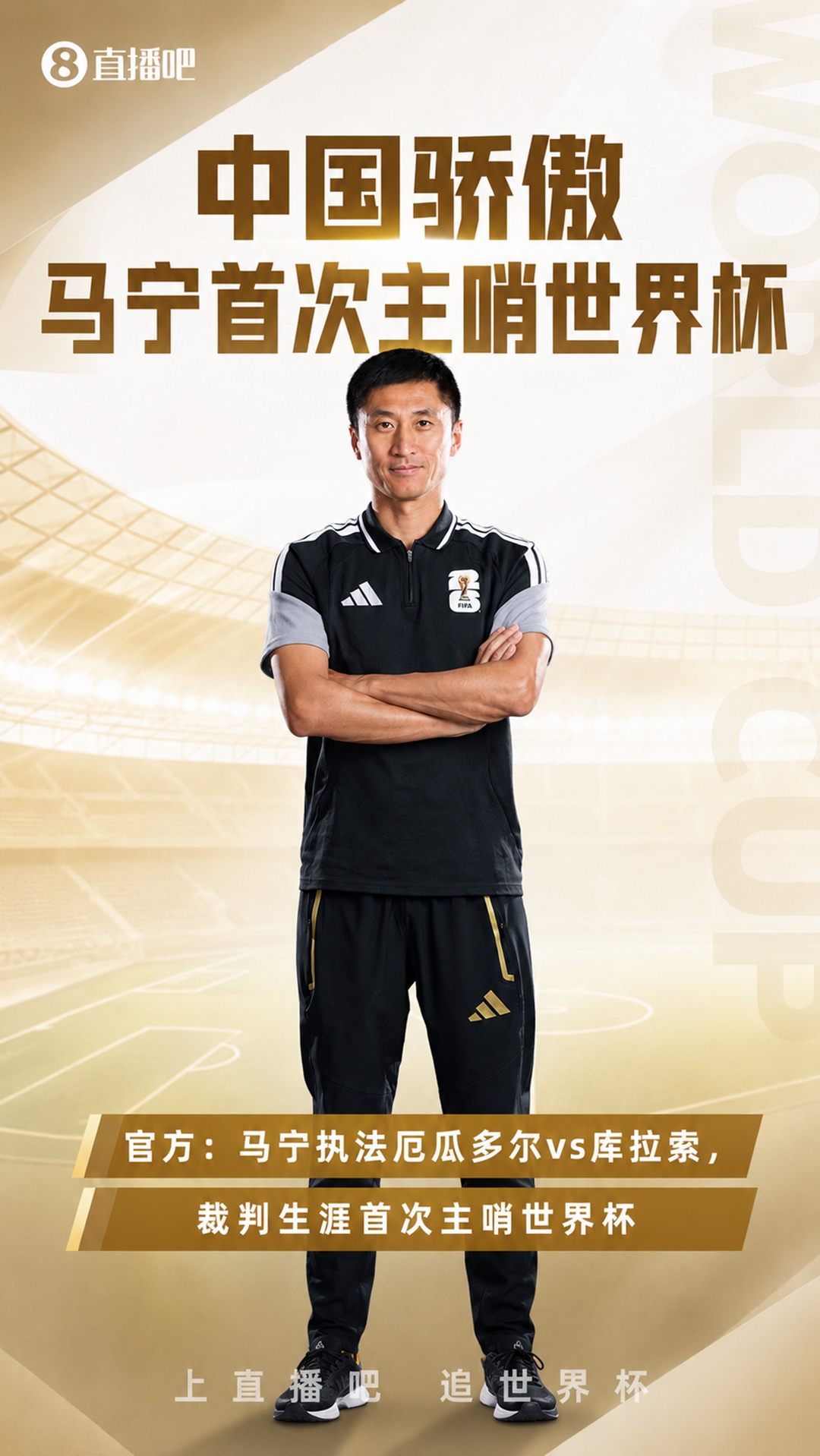 首次主哨世界杯!官方:马宁执法厄瓜多尔vs库拉索,周飞助理裁判