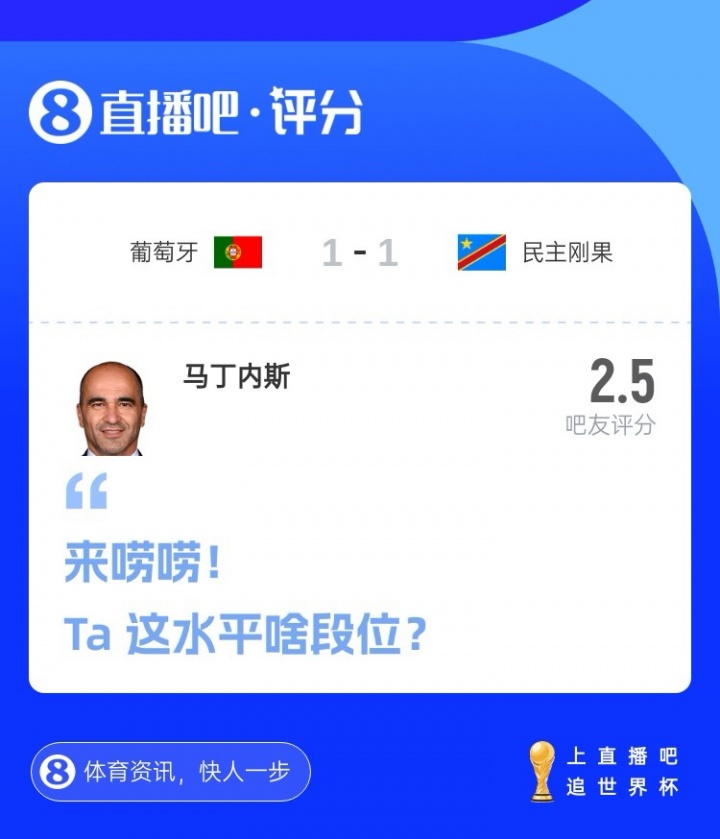 拉完了!吧友评分:葡萄牙主帅马丁内斯2.5分,超9成吧友打0分
