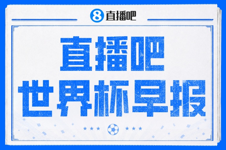 世界杯早报:瑞士4-1大胜波黑 曼赞比双响创纪录;捷克1-1南非