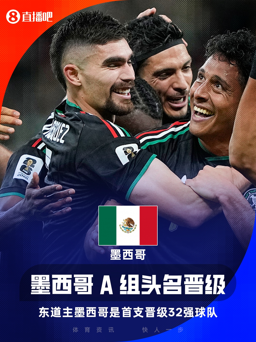 东道主率先出线!墨西哥成本届首支出线球队 2连胜晋级世界杯32强