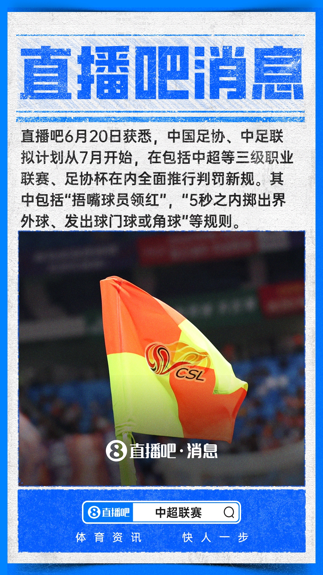 直播吧:"捂嘴领红"等规则拟从今年7月开始在中超等国内赛事落地