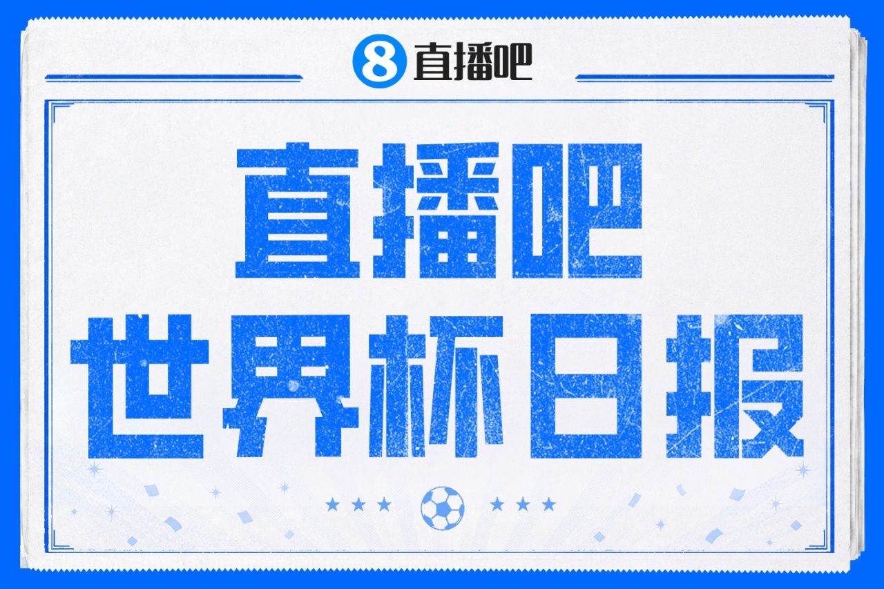 直播吧世界杯day9日报:土耳其,别为我哭泣
