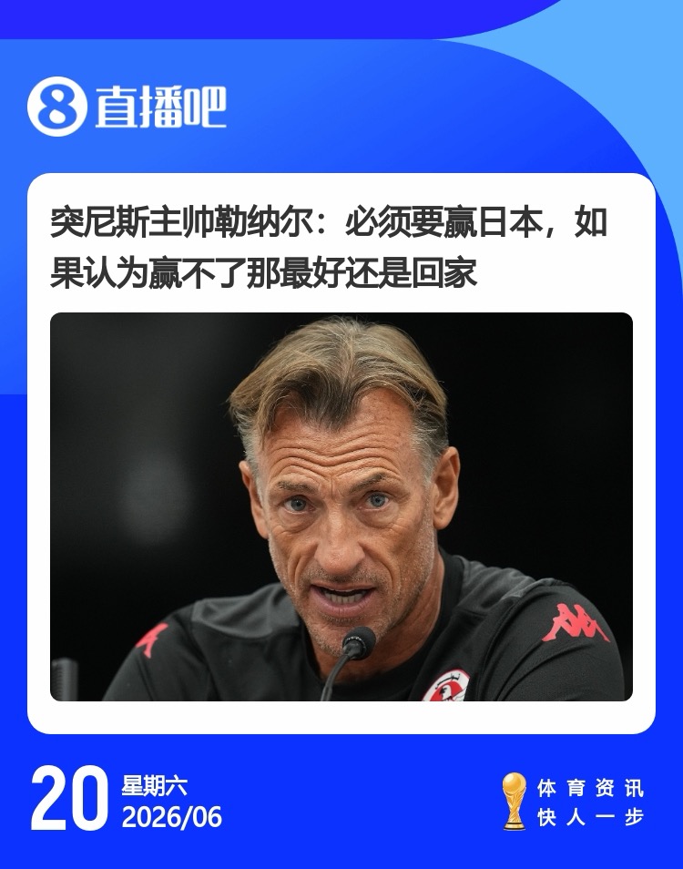 突尼斯主帅赛前表态:必须赢日本,如果觉得赢不了日本,最好回家