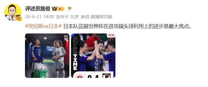 詹俊点评:日本这届世界杯在进攻端头球利用上的进步,是最大亮点