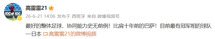 高雷雷谈日本表现:最好的整体足球,比肩十年前巴萨!最有冠军相
