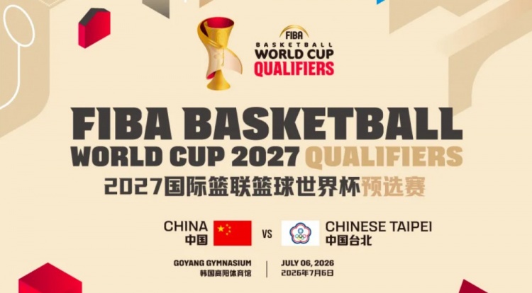 7月6日!中国男篮世预赛对阵中国台北一役将在韩国高阳体育馆进行