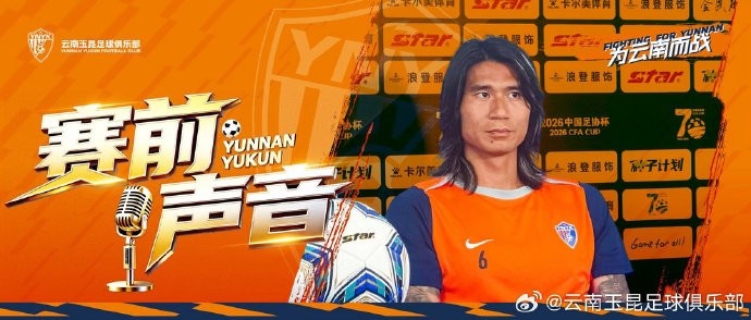 苏州东吴VS云南玉昆赛前新闻发布会