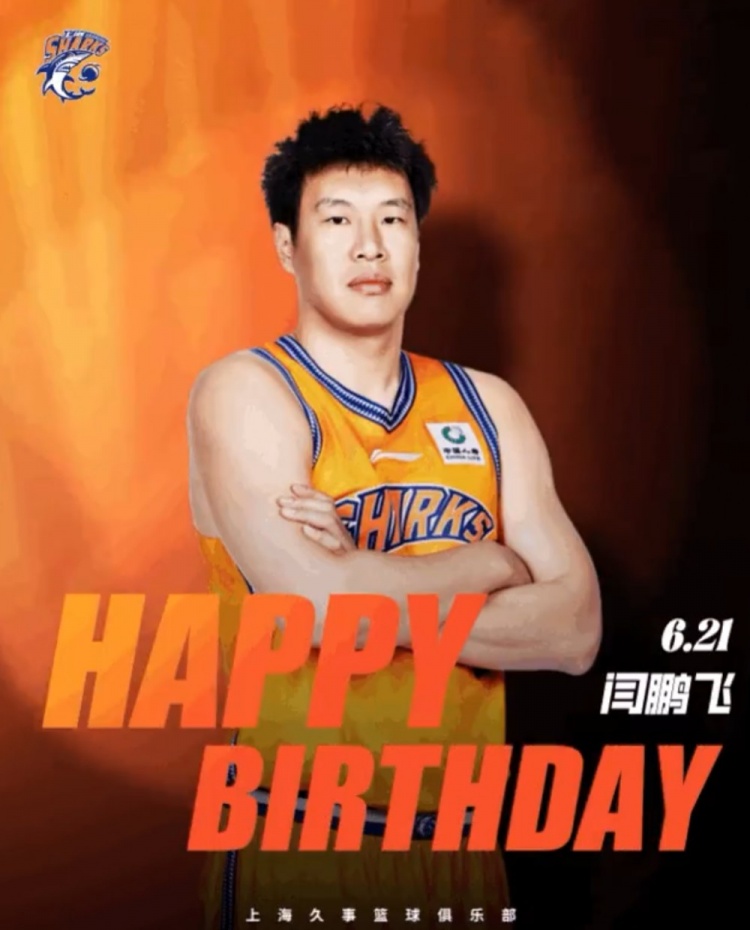真挚的祝福!上海男篮官微祝福闫鹏飞33岁生日快乐!
