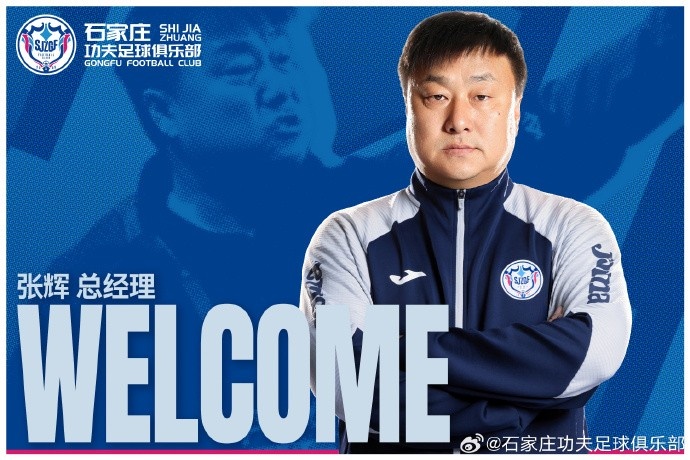 俱乐部研究决定,任命张辉先生担任石家庄功夫足球俱乐部总经理