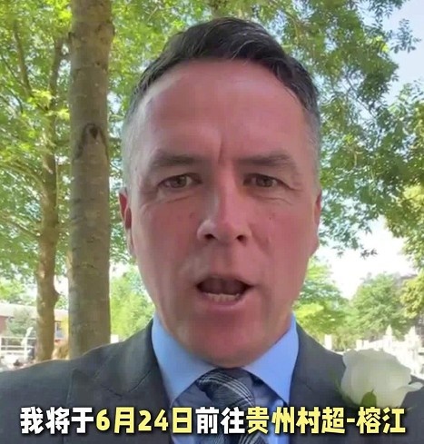 贵州村超官方:迈克尔·欧文将于6月24日现身贵州村超榕江现场